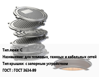 Люк чугунный С для тепловых, газовых и кабельных сетей с запорным устройством ГОСТ: ГОСТ 3634-99, средний, шт цена от 9263 Тг / шт, где купить, условия доставки в Кызылорде и Кызылординской области